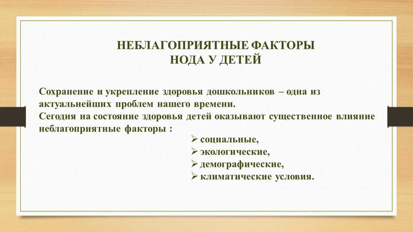 Сохранение и укрепление здоровья дошкольников – одна из актуальнейших проблем нашего времени