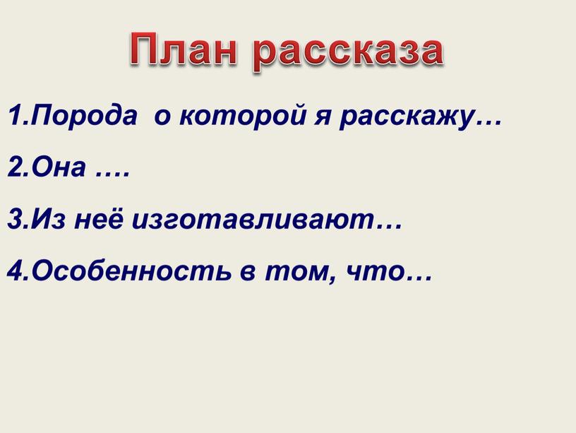 Порода о которой я расскажу… 2