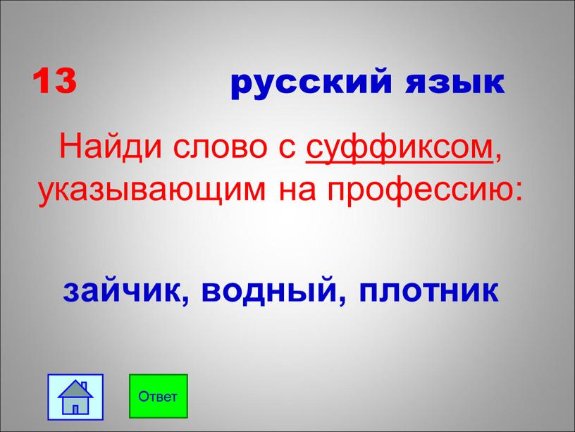 Найди слово с суффиксом, указывающим на профессию: зайчик, водный, плотник