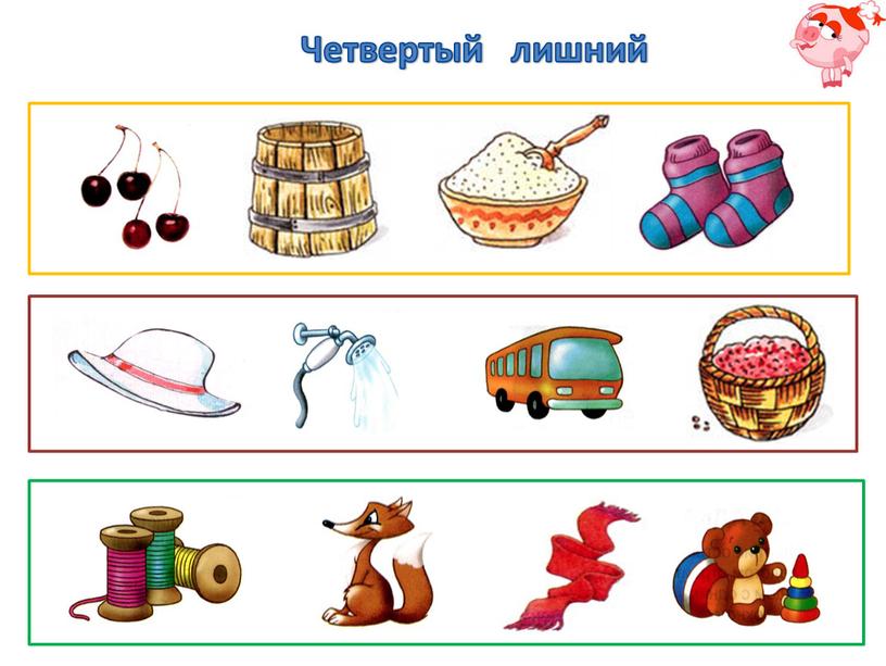 Четвертый лишний