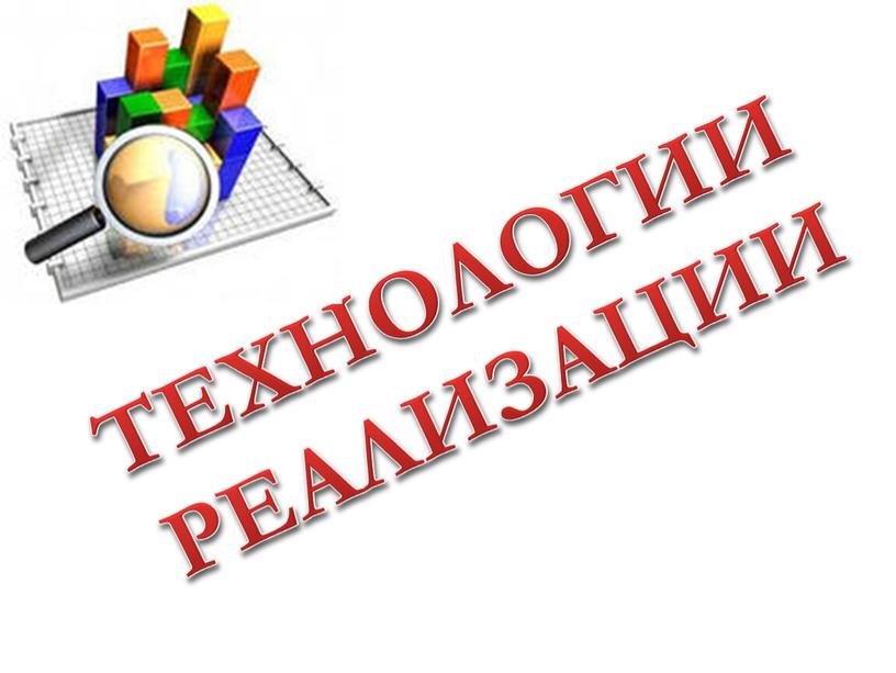 ТЕХНОЛОГИИ РЕАЛИЗАЦИИ