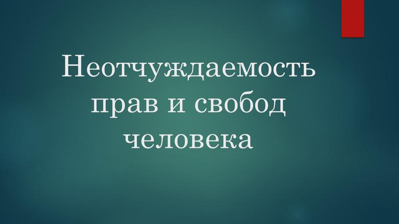 Неотчуждаемость прав и свобод человека