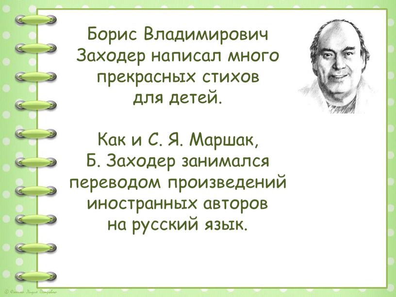 Борис Владимирович Заходер написал много прекрасных стихов для детей