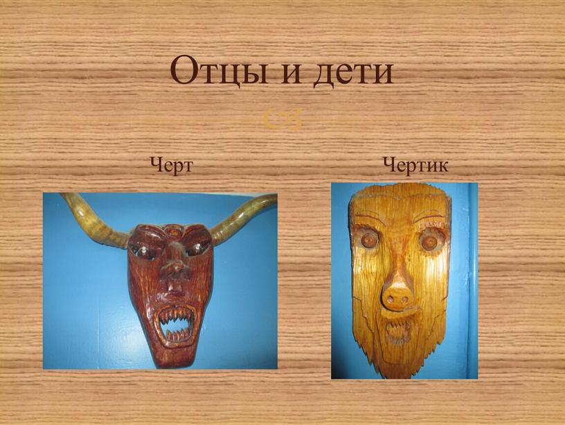 Отцы и дети Черт Чертик