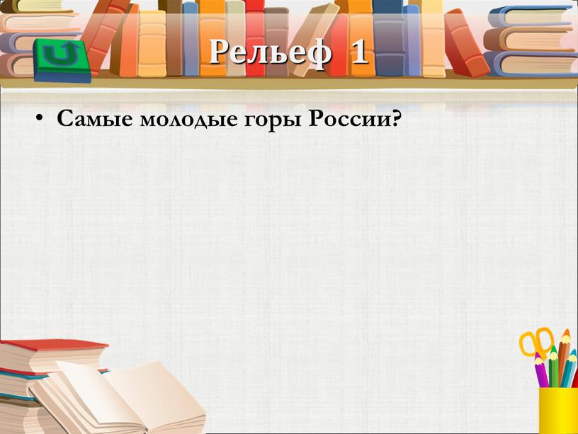 Рельеф 1 Самые молодые горы России?