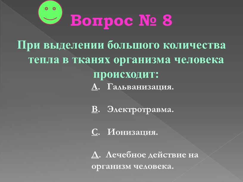 Вопрос № 8 При выделении большого количества тепла в тканях организма человека происходит: