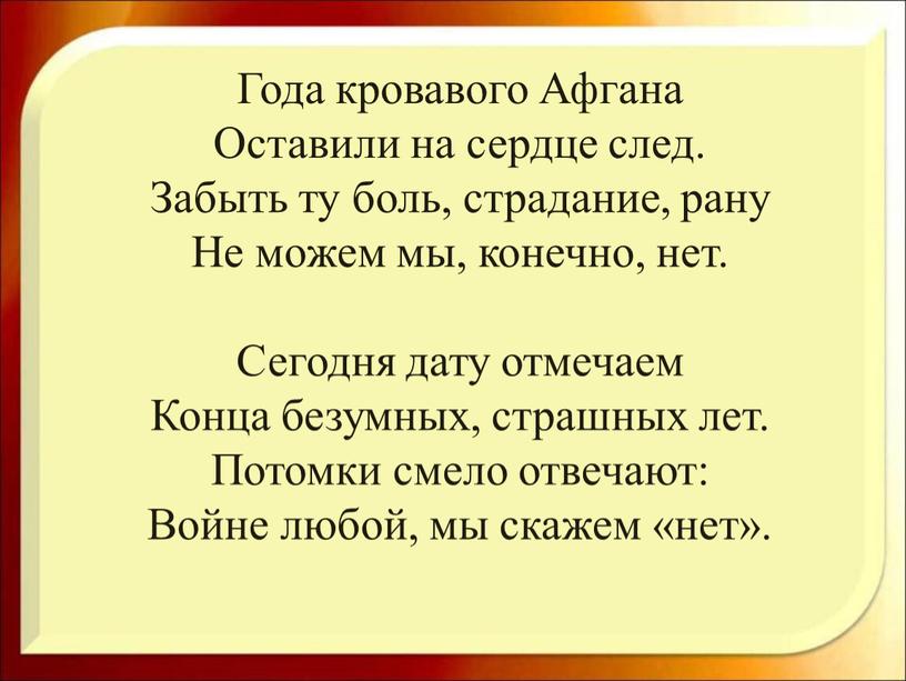 Года кровавого Афгана Оставили на сердце след