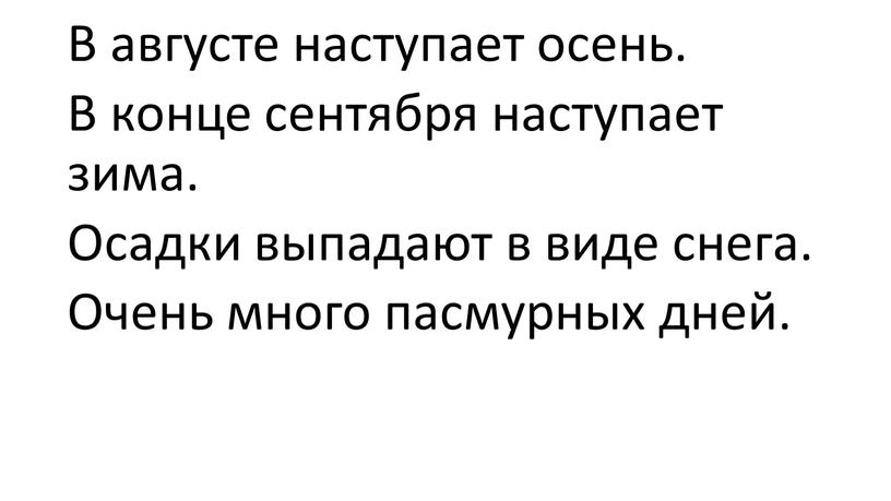 В августе наступает осень. В конце сентября наступает зима