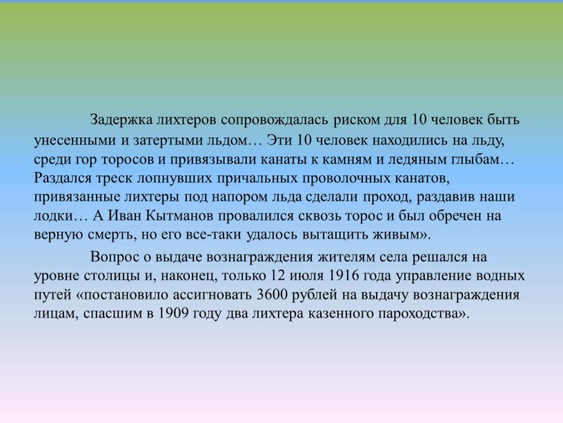 Задержка лихтеров сопровождалась риском для 10 человек быть унесенными и затертыми льдом…