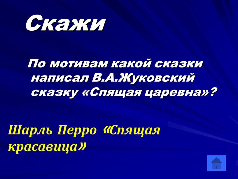 Скажи По мотивам какой сказки написал