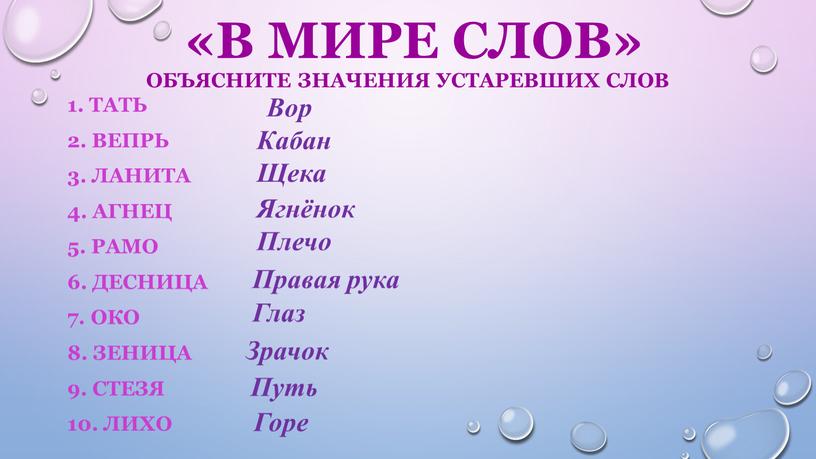 В мире слов» Объясните значения устаревших слов 1