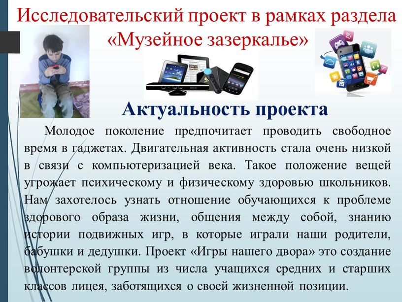 Актуальность проекта Молодое поколение предпочитает проводить свободное время в гаджетах