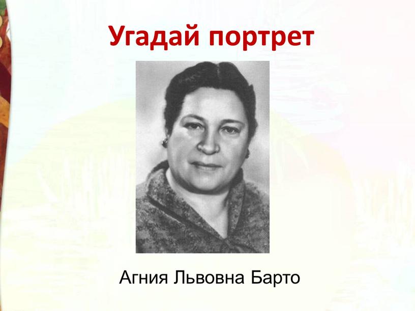 Угадай портрет Агния Львовна Барто