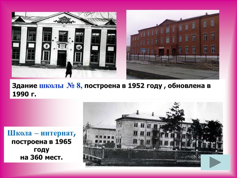 Здание школы № 8, построена в 1952 году , обновлена в 1990 г