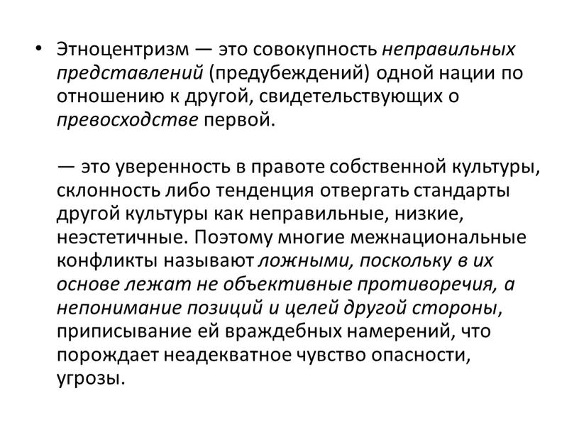 Этноцентризм — это совокупность неправильных представлений (предубеждений) одной нации по отношению к другой, свидетельствующих о превосходстве первой