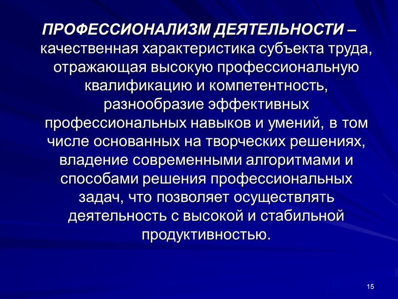 ПРОФЕССИОНАЛИЗМ ДЕЯТЕЛЬНОСТИ – качественная характеристика субъекта труда, отражающая высокую профессиональную квалификацию и компетентность, разнообразие эффективных профессиональных навыков и умений, в том числе основанных на творческих…