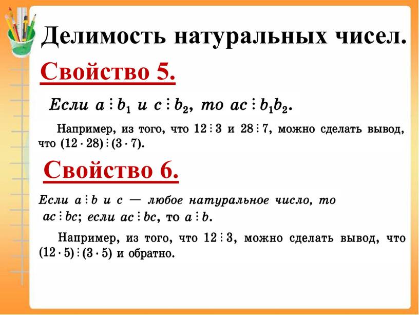 Делимость натуральных чисел. Свойство 5