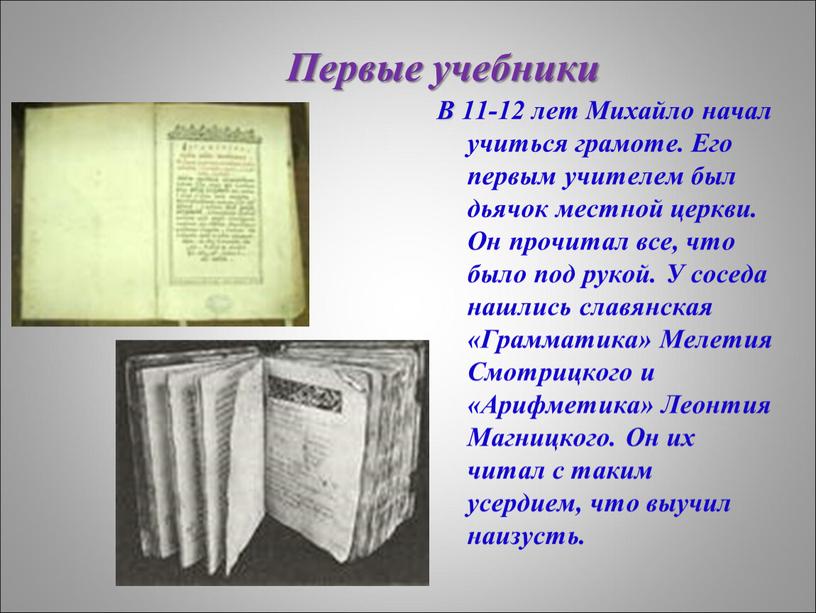 Первые учебники В 11-12 лет Михайло начал учиться грамоте