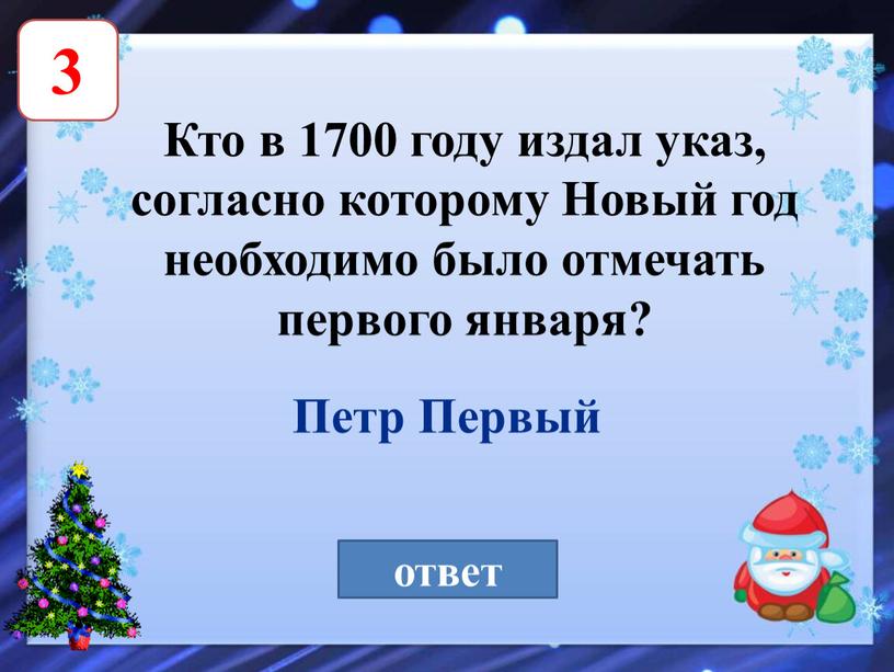 Кто в 1700 году издал указ, согласно которому