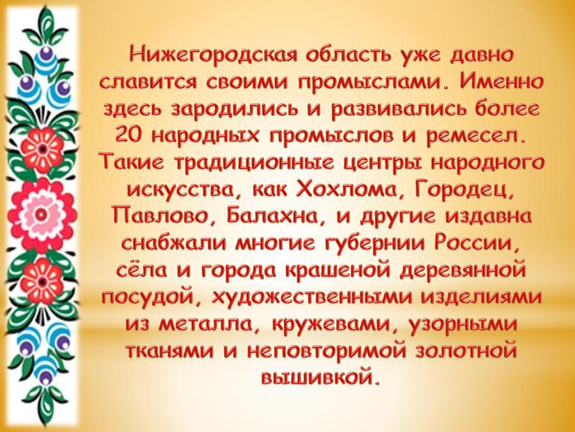 Нижегородская область уже давно славится своими промыслами