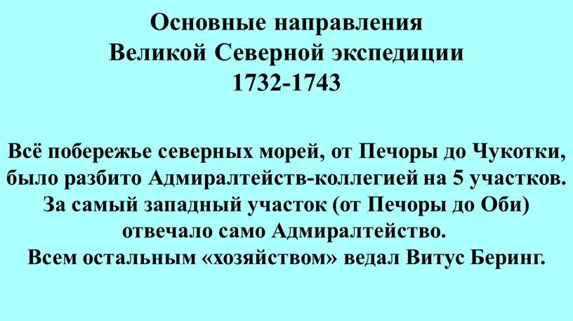 Основные направления Великой Северной экспедиции 1732-1743