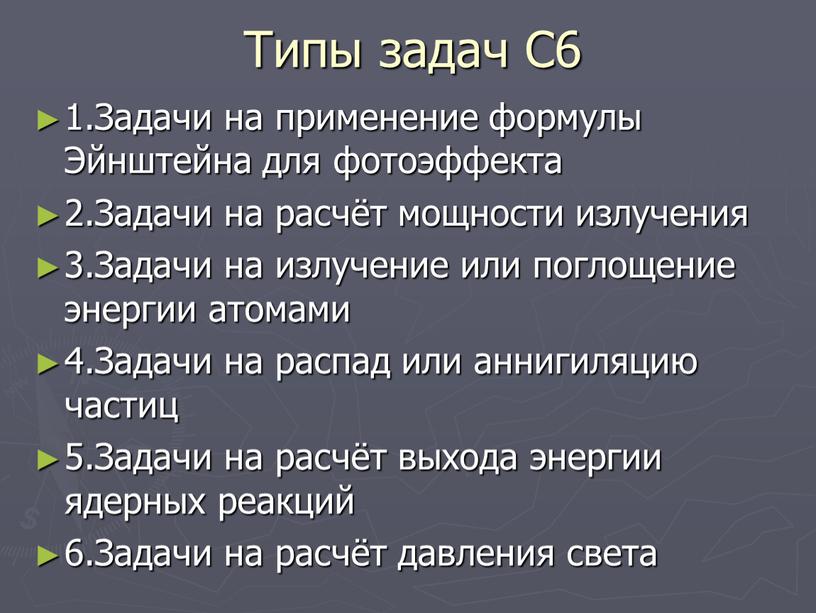 Типы задач С6 1.Задачи на применение формулы