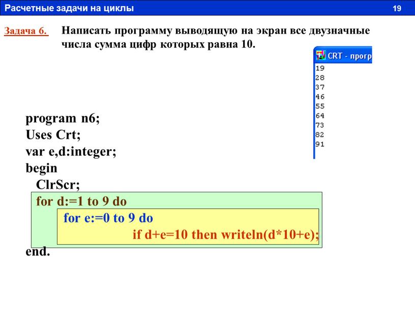 Задача 6. Написать программу выводящую на экран все двузначные числа сумма цифр которых равна 10
