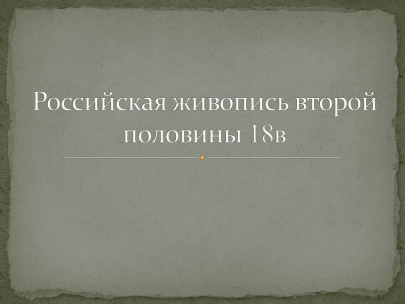 Российская живопись второй половины 18в