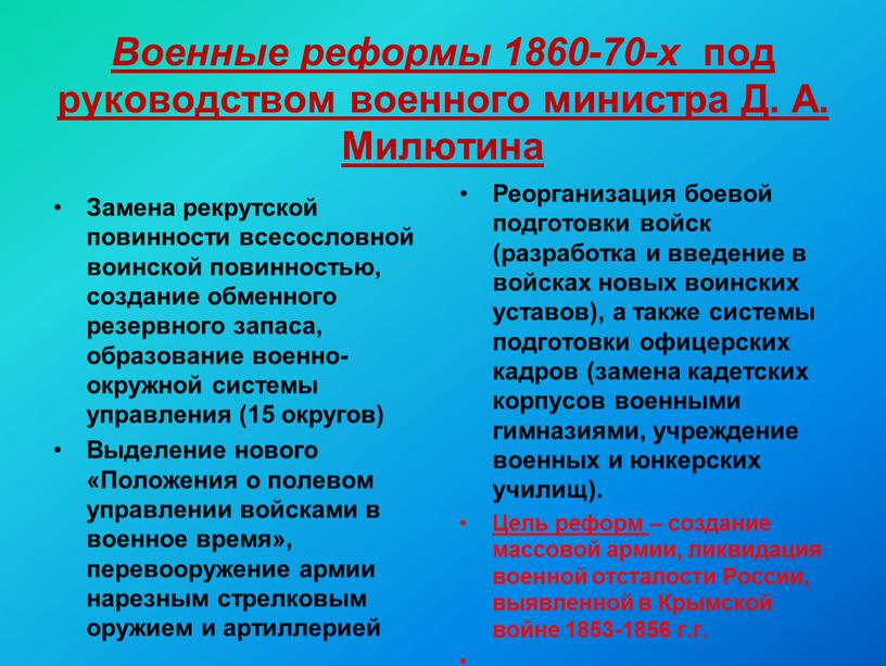 Военные реформы 1860-70-х под руководством военного министра