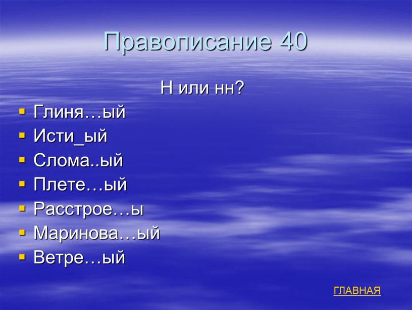 Правописание 40