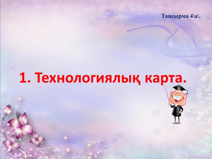 Технологиялық карта. Тапсырма 4\а\