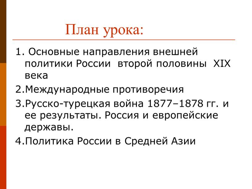 План урока: 1. Основные направления внешней политики