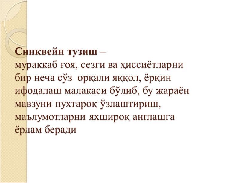 Синквейн тузиш – мураккаб ғоя, сезги ва ҳиссиётларни бир неча сўз орқали яққол, ёрқин ифодалаш малакаси бўлиб, бу жараён мавзуни пухтароқ ўзлаштириш, маълумотларни яхшироқ англашга…