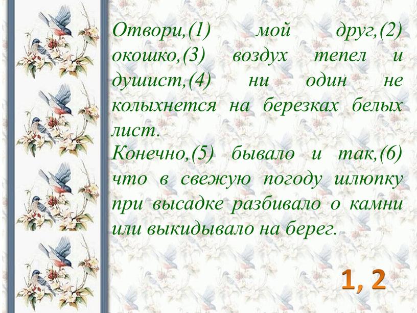 Отвори,(1) мой друг,(2) окошко,(3) воздух тепел и душист,(4) ни один не колыхнется на березках белых лист