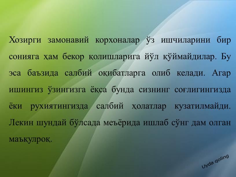 Хозирги замонавий корхоналар ўз ишчиларини бир сонияга ҳам бекор қолишларига йўл қўймайдилар