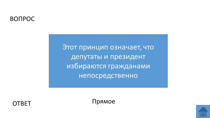 ВОПРОС Этот принцип означает, что депутаты и президент избираются гражданами непосредственно