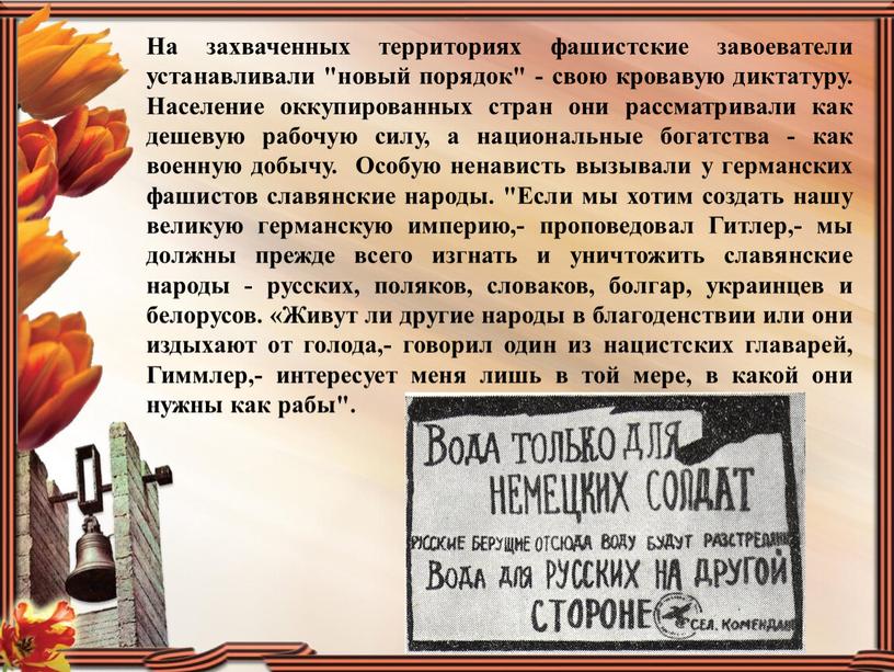 На захваченных территориях фашистские завоеватели устанавливали "новый порядок" - свою кровавую диктатуру