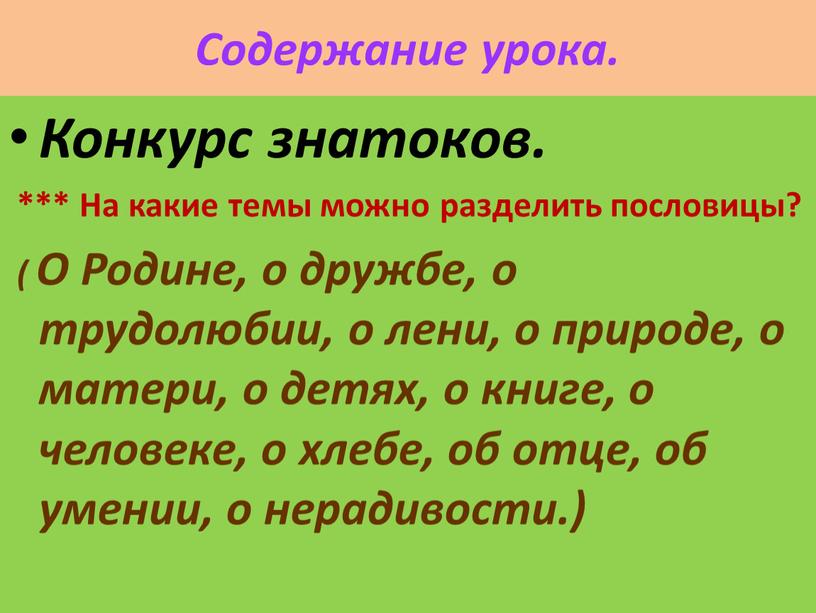 Содержание урока. Конкурс знатоков