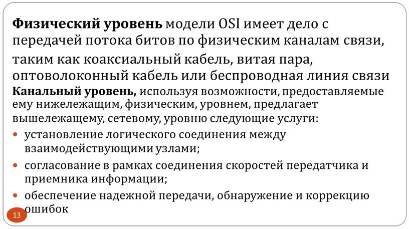 Физический уровень модели OSI имеет дело с передачей потока битов по физическим каналам связи, таким как коаксиальный кабель, витая пара, оптоволоконный кабель или беспроводная линия…