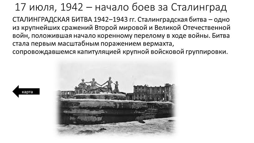 Сталинград СТАЛИНГРАДСКАЯ БИТВА 1942‒1943 гг