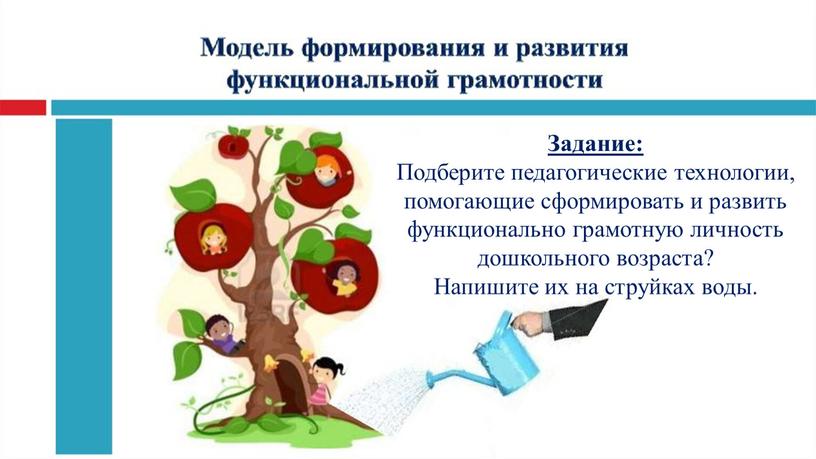 Задание: Подберите педагогические технологии, помогающие сформировать и развить функционально грамотную личность дошкольного возраста?