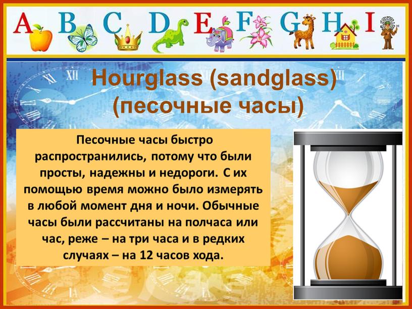 Hourglass (sandglass) (песочные часы)