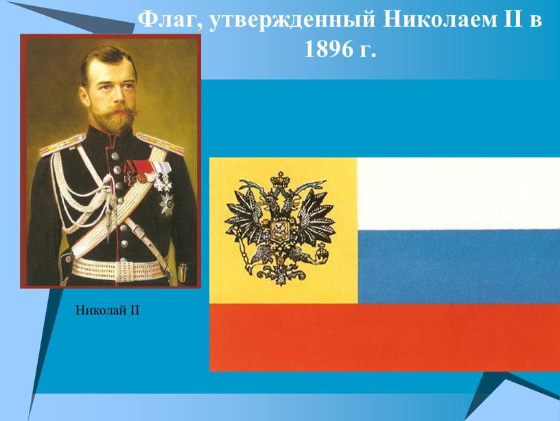 Флаг, утвержденный Николаем II в 1896 г