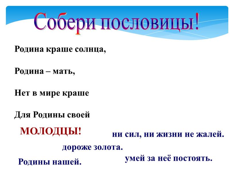 Собери пословицы! Родина краше солнца,