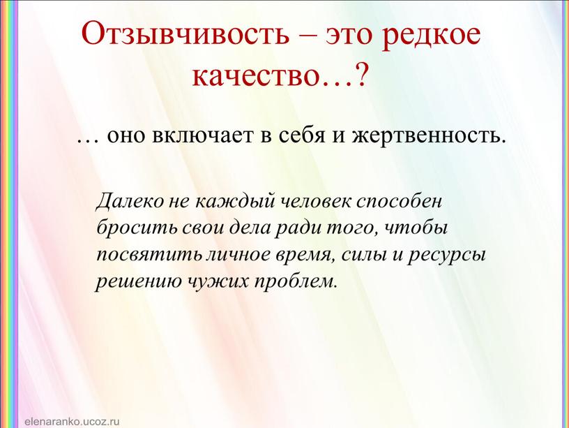 Отзывчивость – это редкое качество…? … оно включает в себя и жертвенность