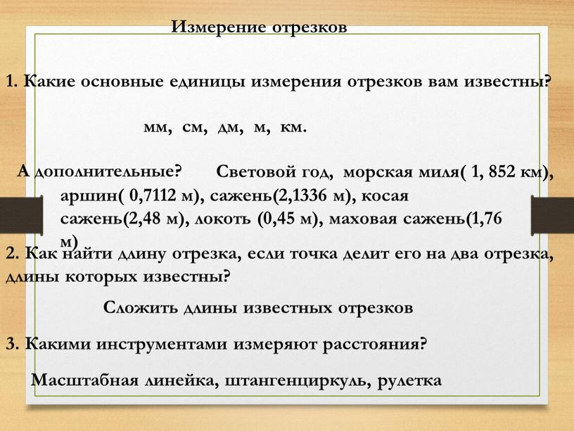 Измерение отрезков 1. Какие основные единицы измерения отрезков вам известны? мм, см, дм, м, км