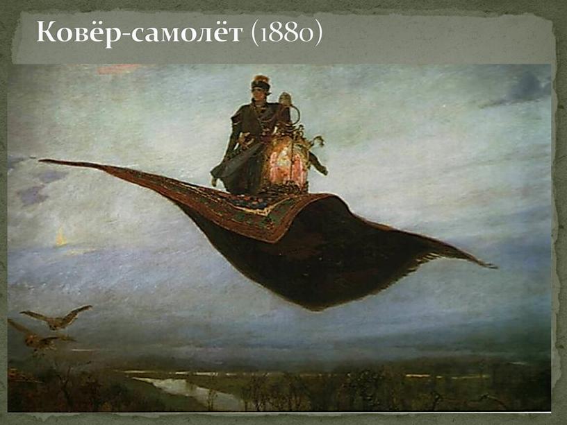 Ковёр-самолёт (1880)