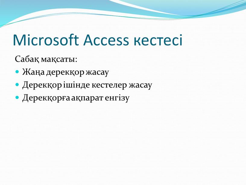 Microsoft Access кестесі Сабақ мақсаты: