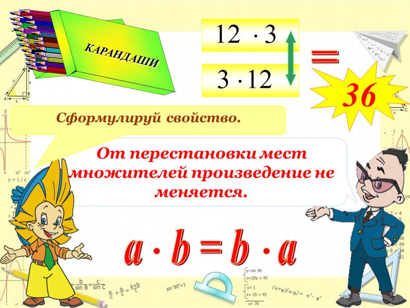 От перестановки мест множителей произведение не меняется