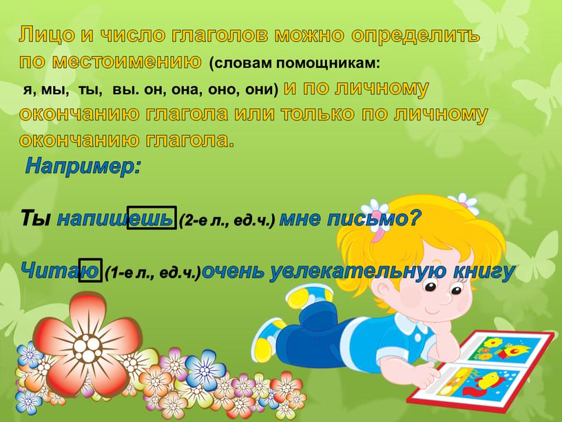 Лицо и число глаголов можно определить по местоимению (словам помощникам: я, мы, ты, вы